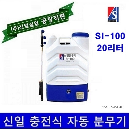 신일 분무기 si-100 20리터 배낭형 자동 충전식 농약분무기 소독분무기 3m약대증정 125,000원