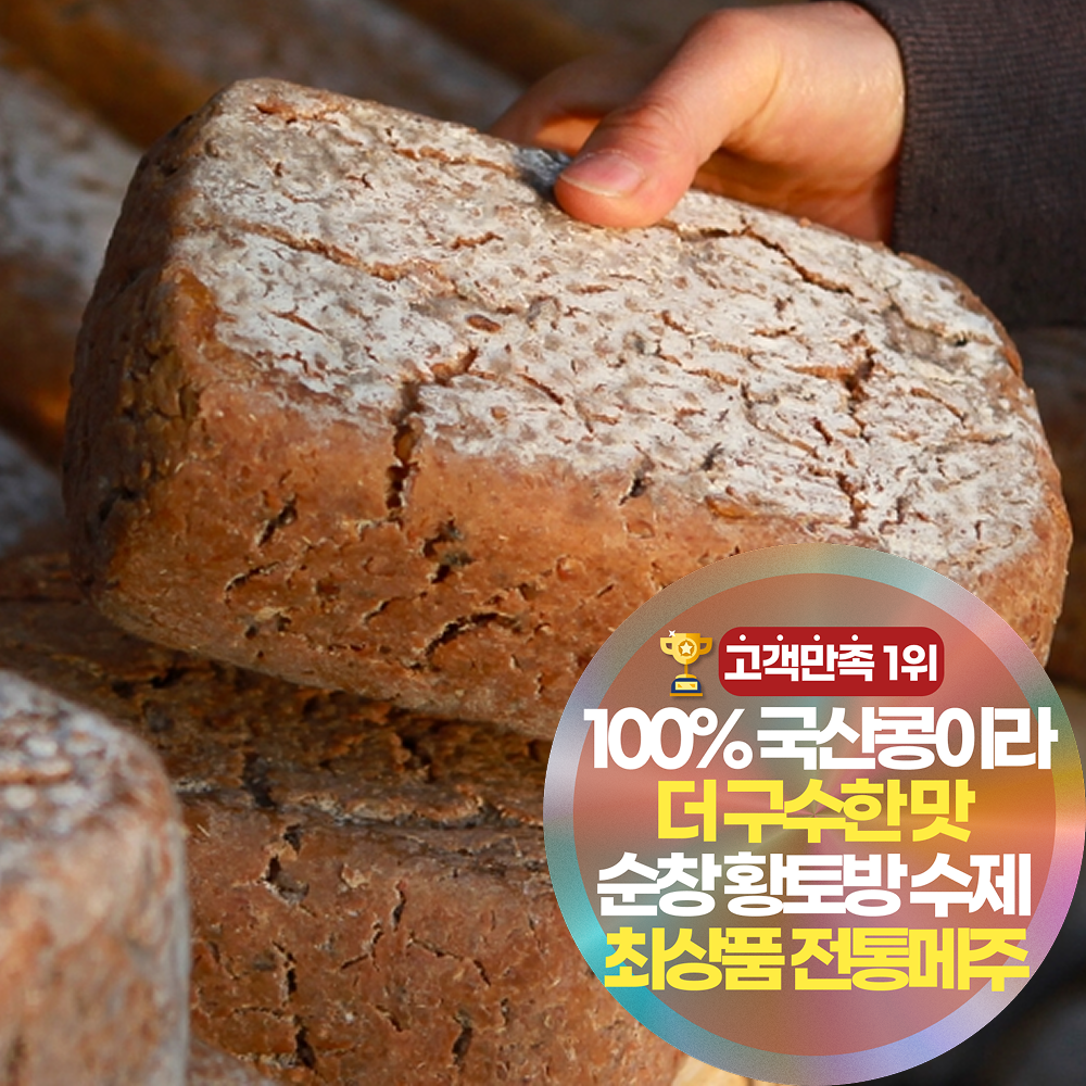 삼시세끼연구소 감칠맛터지는 순창 황토방발효 국산콩 전통 메주 숯 건고추 증정 89,990원