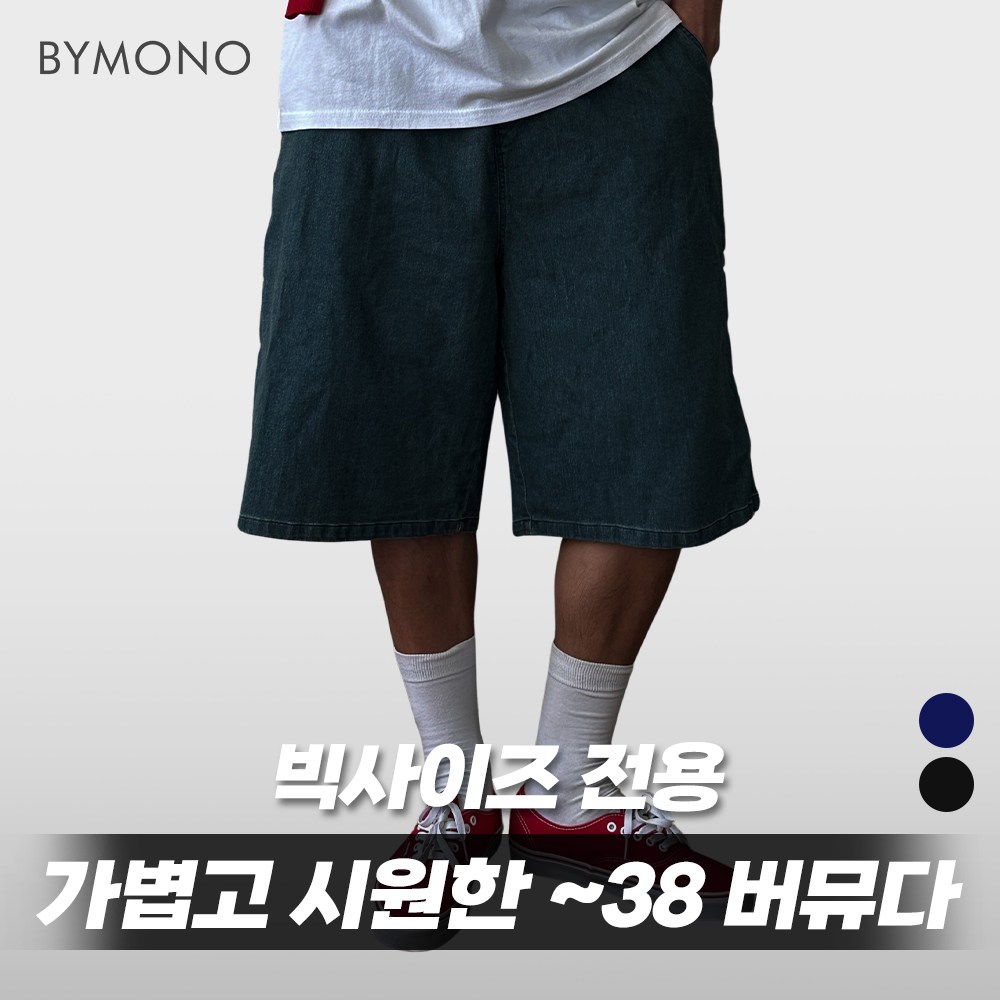 32-38 카펜더 오버 버뮤다 데님팬츠 바이모노 빅사이즈쇼핑몰 32 34 36 38 인디고블루 워시드블랙 블루 블랙 19,900원