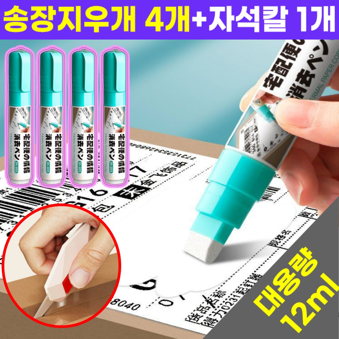 호아인터 송장 지우개 택배송장지우개 개인정보보호, 1세트, 현재가 9,090원