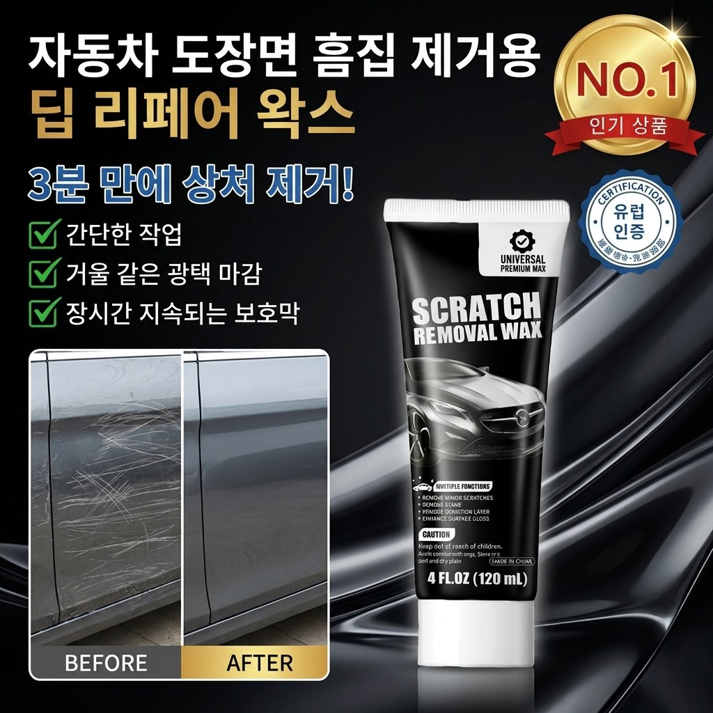 [3초 만에 스크래치 케어] 자동차 도장면 흠집 제거용 딥 리페어 왁스 차량 스크래치복원제 증정:120g+스펀지+타월 20,800원