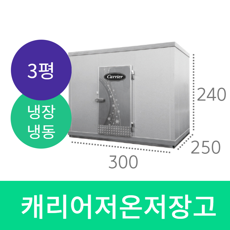 캐리어 이동식 저온저장고 3평 냉동 냉장콤비/정부지원사업 대상품목/캐리어냉장고 /냉장고/ 이동식저온저장고 전국설치배송 설치가능/ 정부지원사업 대상품목 11,230,000원