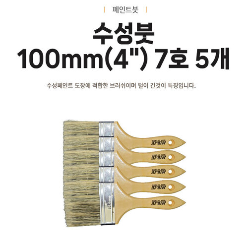 미래 수성붓 평붓 101.6mm (4인치) 7호 페인트붓 5개, 5개 27,000원