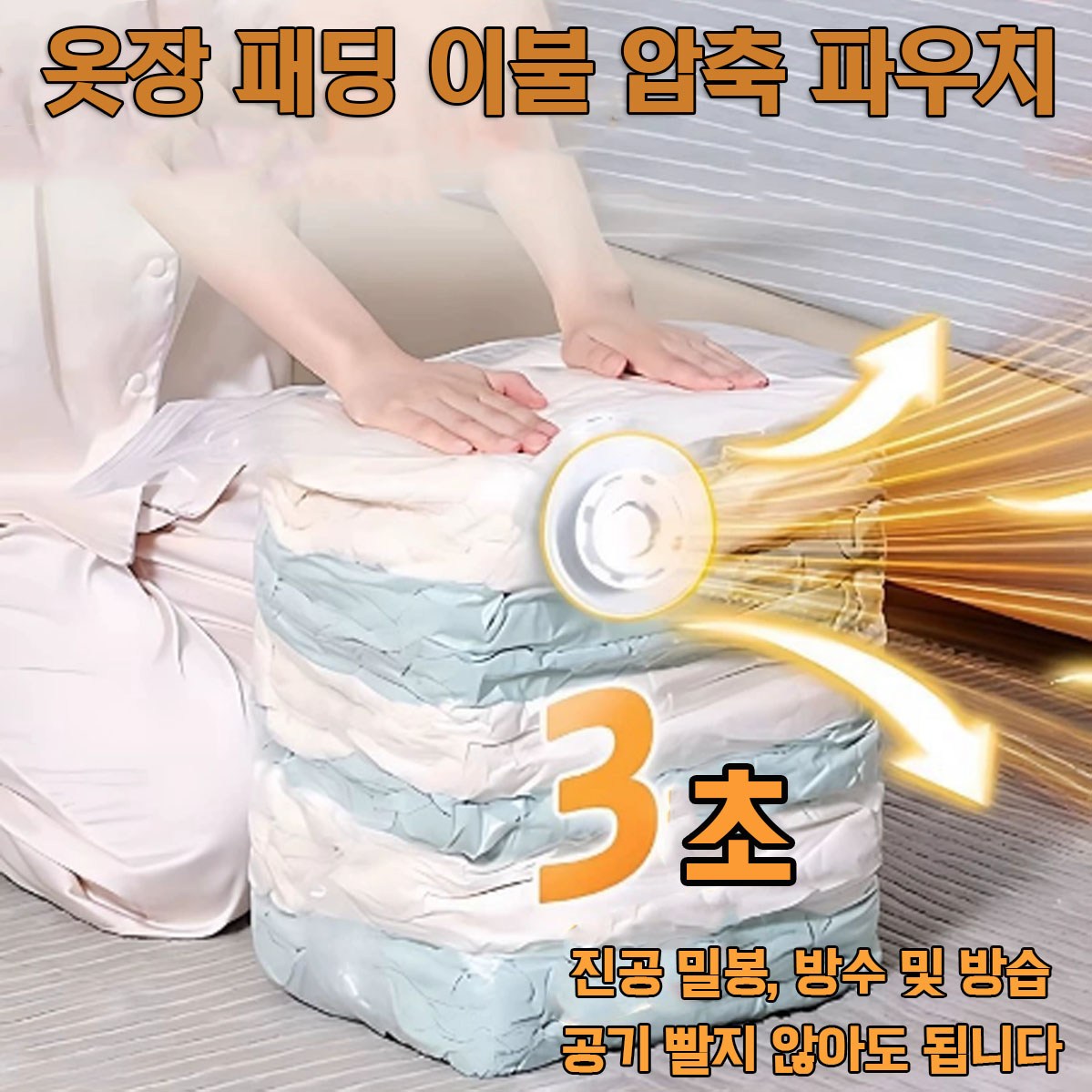 [스마트덕 3세대]  옷장 패딩 이불 압축 파우치 숨쉬는  패브릭 이불 정리 수납 압축 파우치 압축팩 21,600원