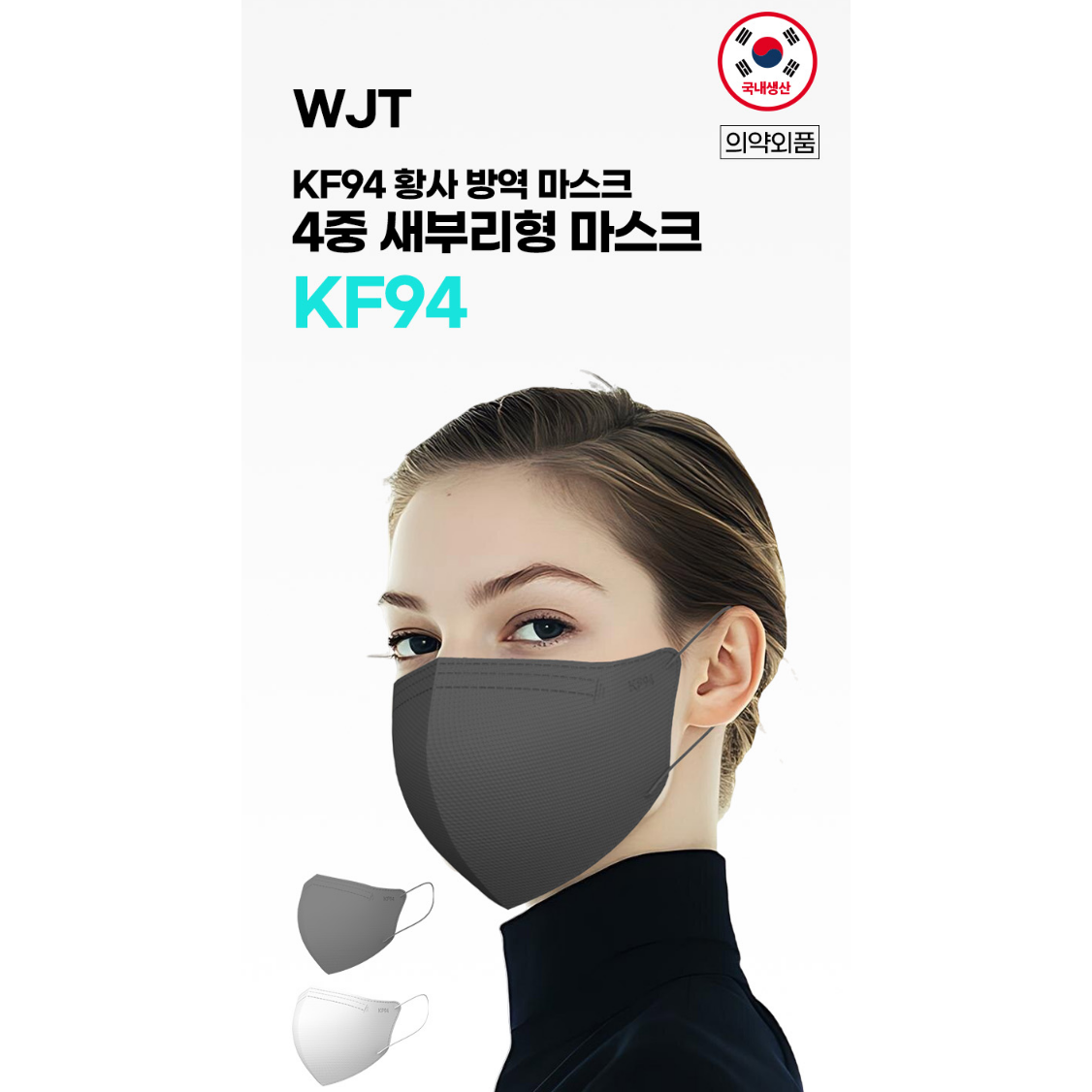 국내생산 새부리형 KF94마스크 4중황사방역 3중필터 대비높은성능 자신이 원하는 코디 스타일맞춤 19,900원