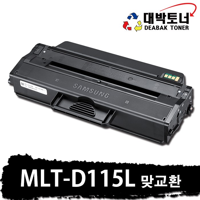삼성 재생토너 MLT-D115L 맞교환 or 완제품 비정품토너 20,600원