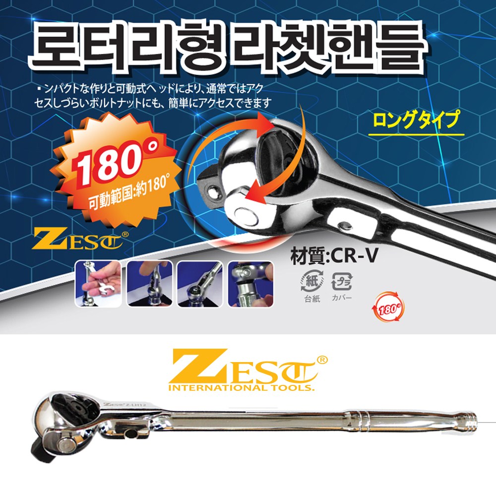 제스트 로터리형 라쳇핸들 자동복스대/로타리 라쳇핸들 1/2 3/8 롱타입 숏타입-4종 Z-SH38 24,000원