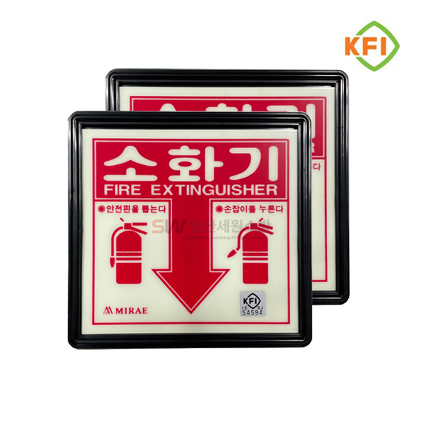 소화기 위치 표지판 (KFI검정품) 야광/축광 표시판 KFI인증, 소화기, 2개 15,800원