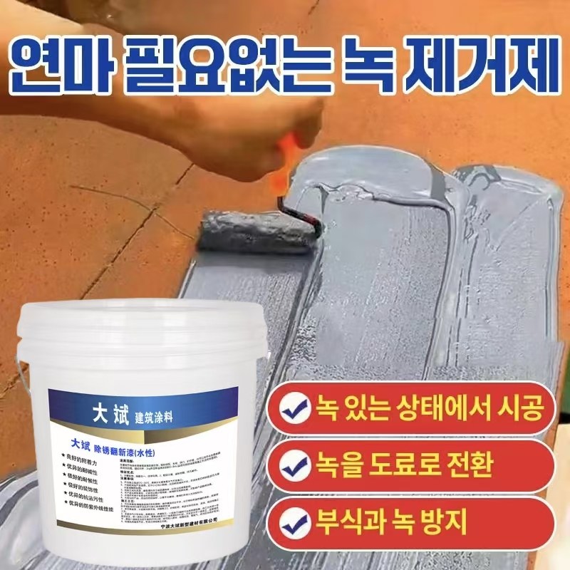 독일 기술 방청도료 | 초강력 방청제 | 문과 창문에 적용 | 계단 | 난간 | 안전하고 효과적인 방수제 19,800원