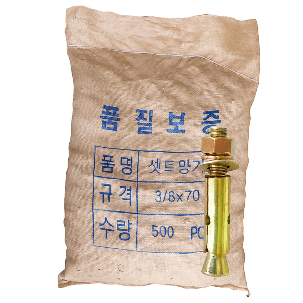세트앙카 마대판매 콘크리트 셋트 앵커볼트 삼부 욤부 고부 니부 3/8~3/4인치, 1세트 60,000원