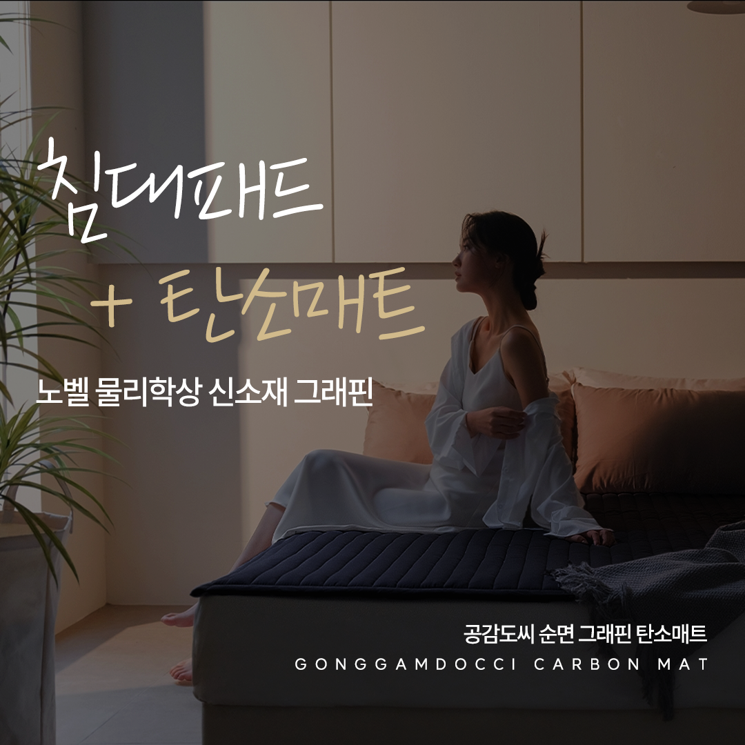 공감도씨 순면 80수 그래핀 탄소매트 고급형 카본 전기 온열 침대 1인용 싱글 퀸 킹 229,000원