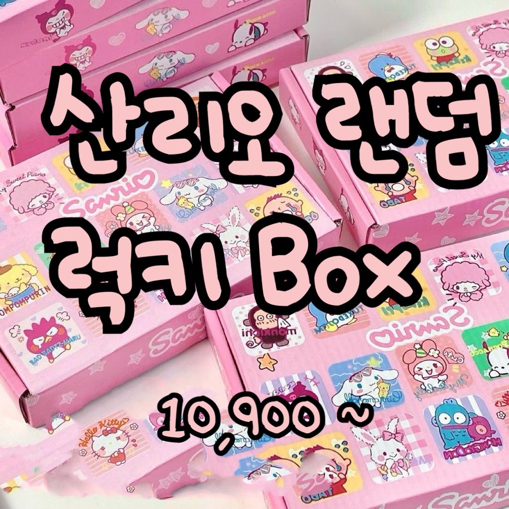 당일출고! 산리오럭키박스 짱구 랜덤박스 럭키 박스 할인중!쿠로미마이멜로디시나모롤 폼폼푸린 쿠로미 헬로키티 짱구 흰둥이 맹구 유리 훈이  산리오랜덤 정품 선물세트 정품 조카선물 10,900원