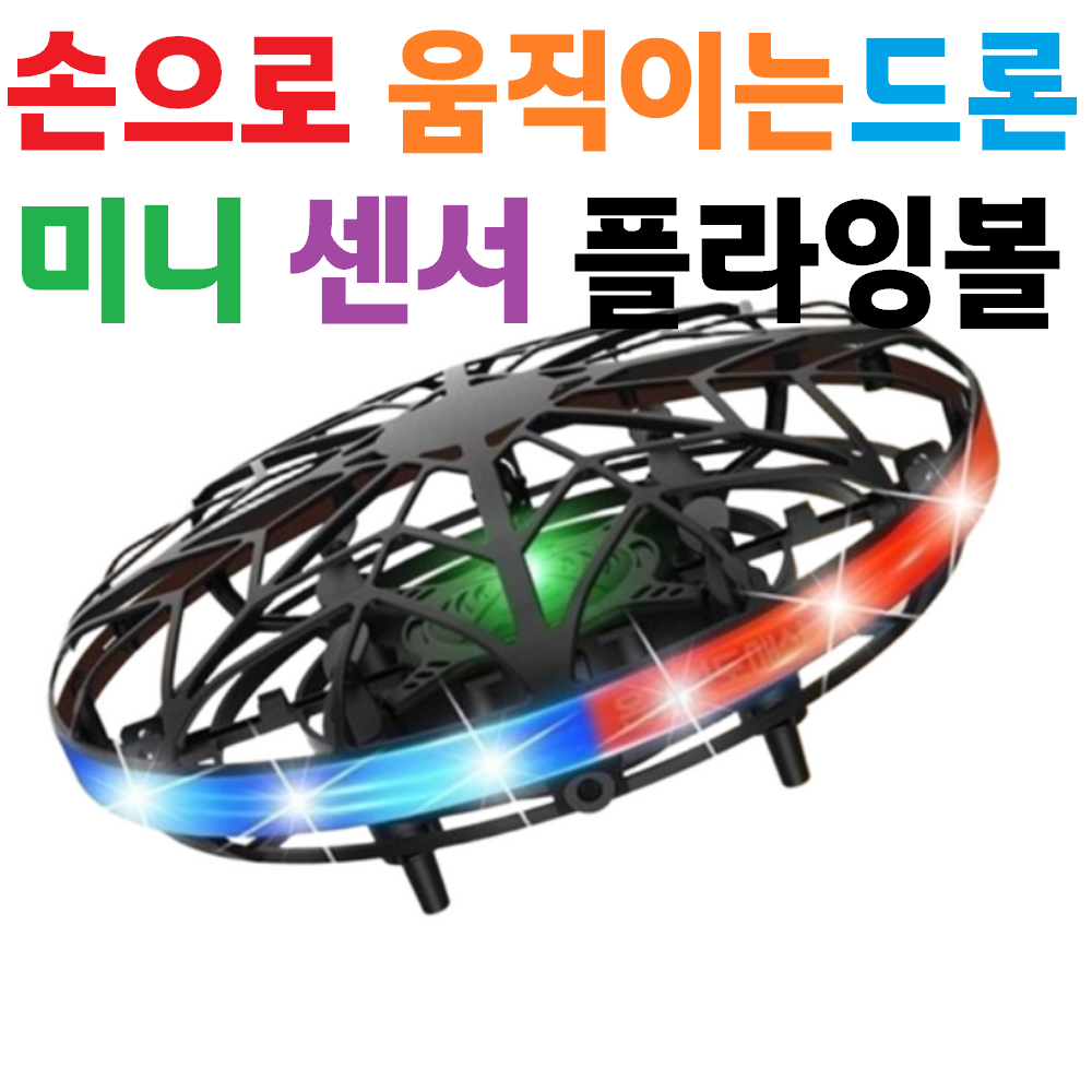 [UFO] [안전한] [미니] [초보자] [학습용] [손으로 움직이는 드론] [미니드론] [센서드론] [플라잉볼] [플라잉노바], B타입(그린), 1개 16,900원