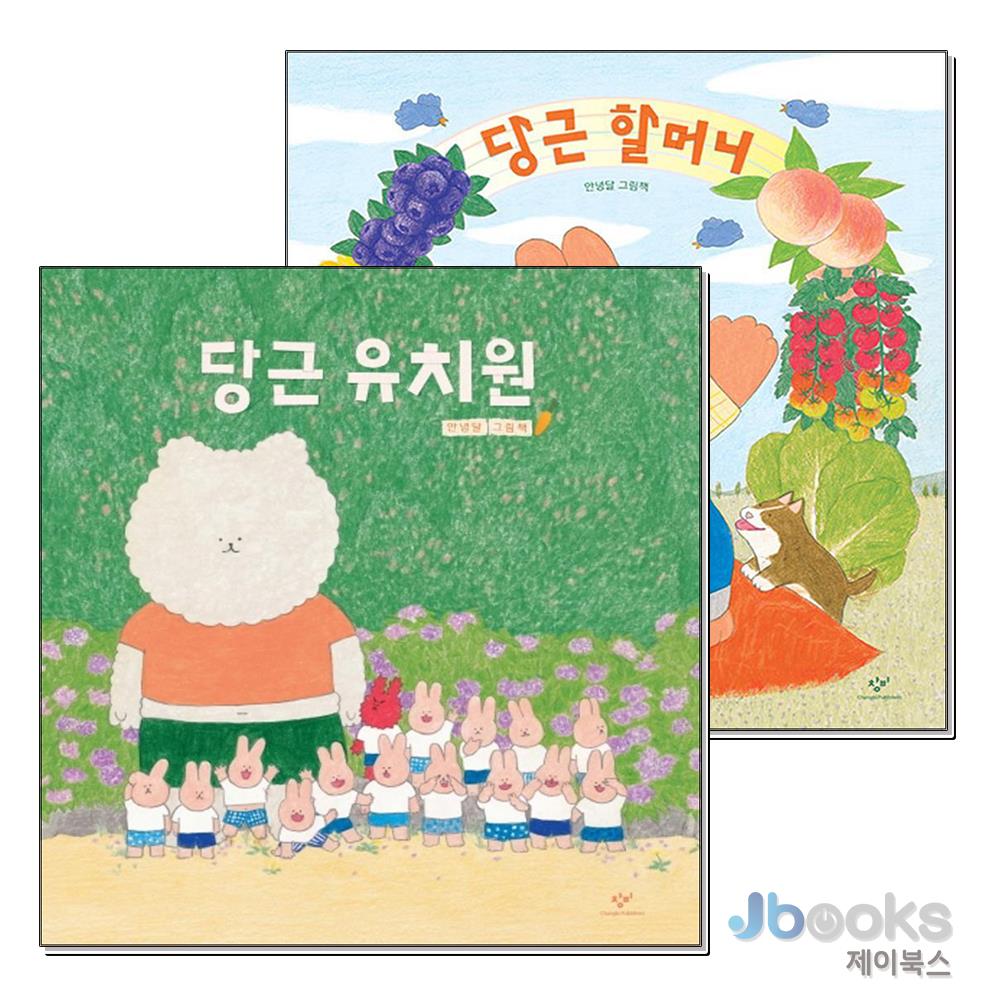 당근 유치원 할머니 안녕달 그림 책 세트 (전2권) (양장) 25,200원