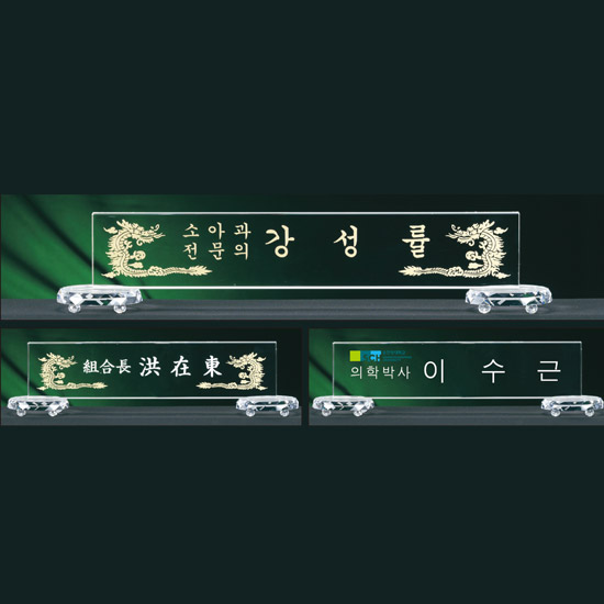 크리스탈명패 대표이사 교장교감 공인중개사 변호사 세무사 명패제작 교회명패[0016980] 100,000원
