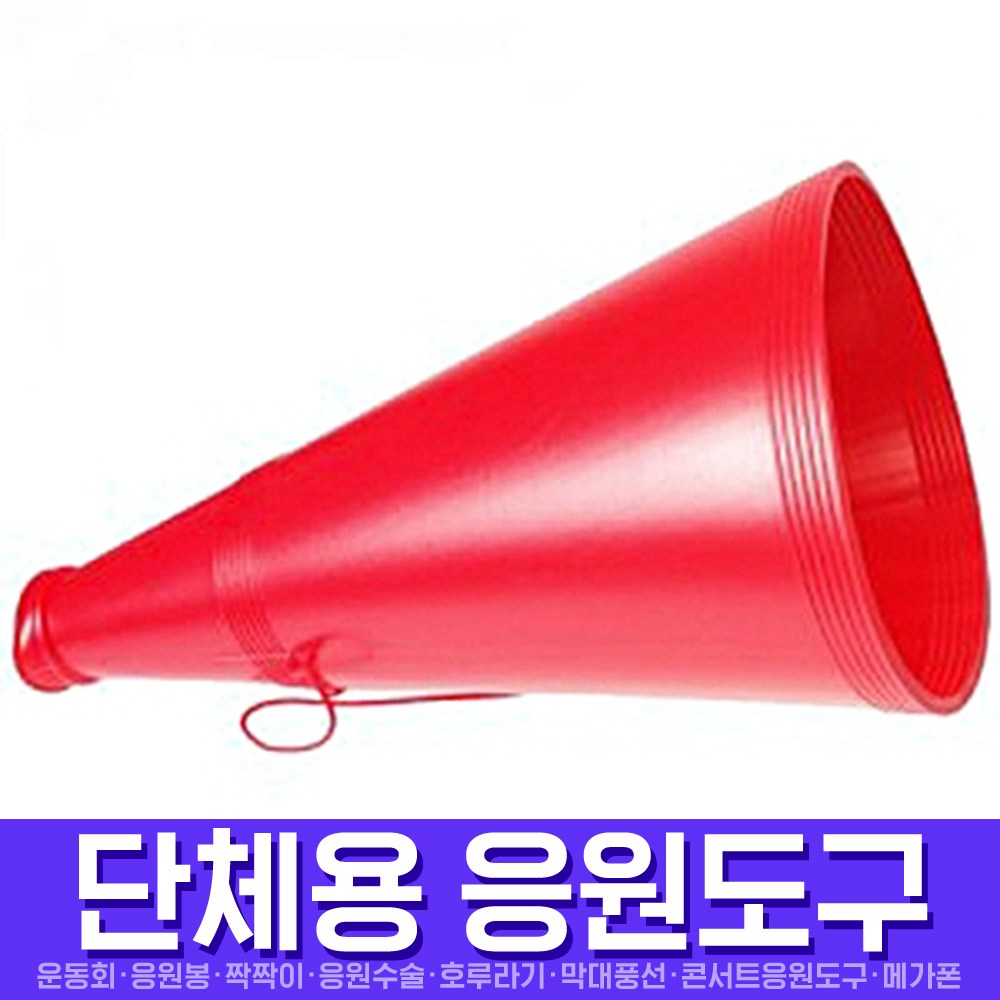 스투피드 응원도구 모음, 083_응원용메가폰대형 (레드) 4,500원