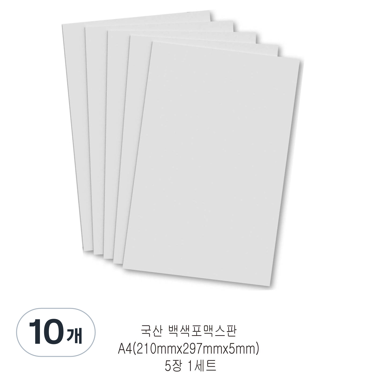 다한진 백색 포맥스판 A4(210mm297mm*5T) 두께5mm DIY용 교재용 미술용, 10개, 5mm 32,250원