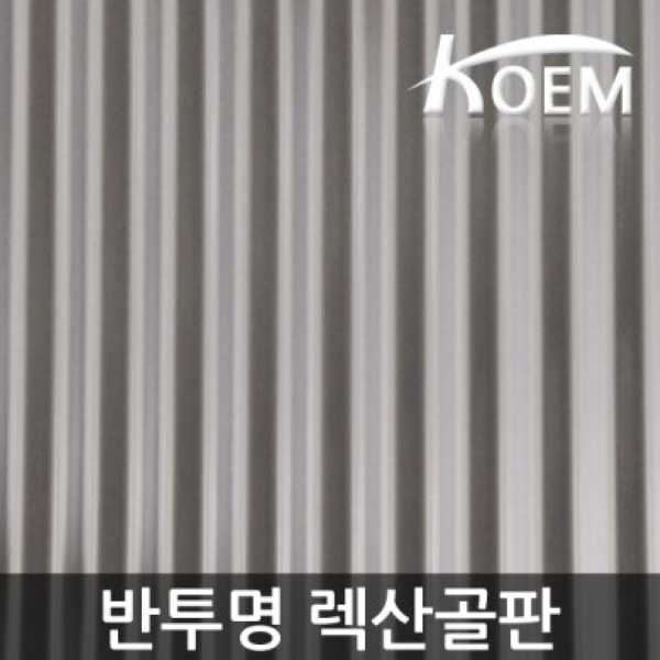 골판렉산 1070x1800 반투명 렉산골판 렉산 파고라 비가림 스모그C63 차양 어닝 지붕재 PC 폴리카보네이트 슬레이트 지붕자재 19,400원