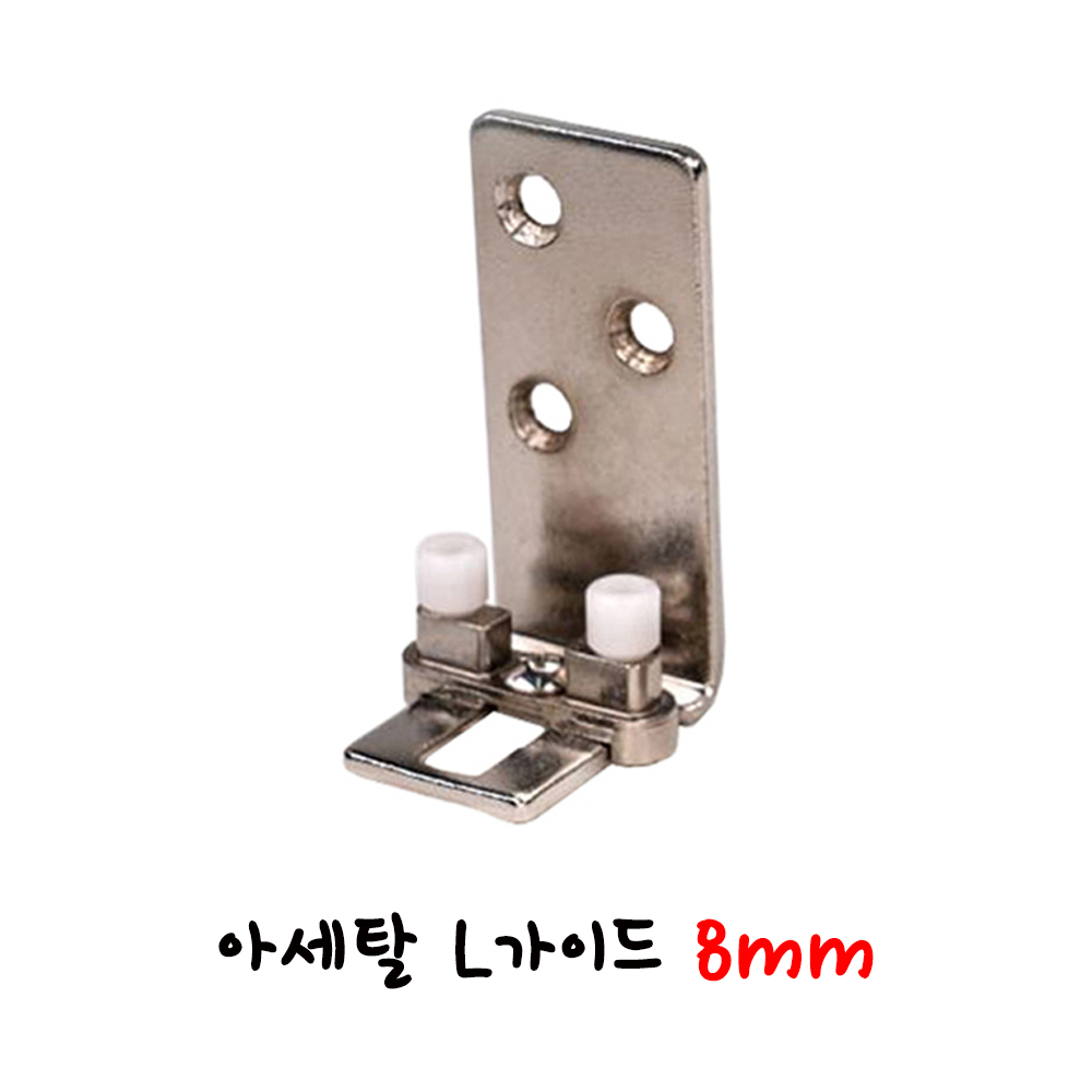 신형 아세탈 L가이드(8 or 10 or 12mm) 미닫이문 하부고정용 _미닫이문부속 슬라이딩문부속 하부가이드 벽가이드 엘가이드 슬라이딩레일 행거레일 슬라이딩도어레일 7,000원