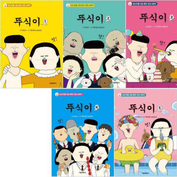뚜식이 1~5 [전5권+사은품], 현재가 54,000원