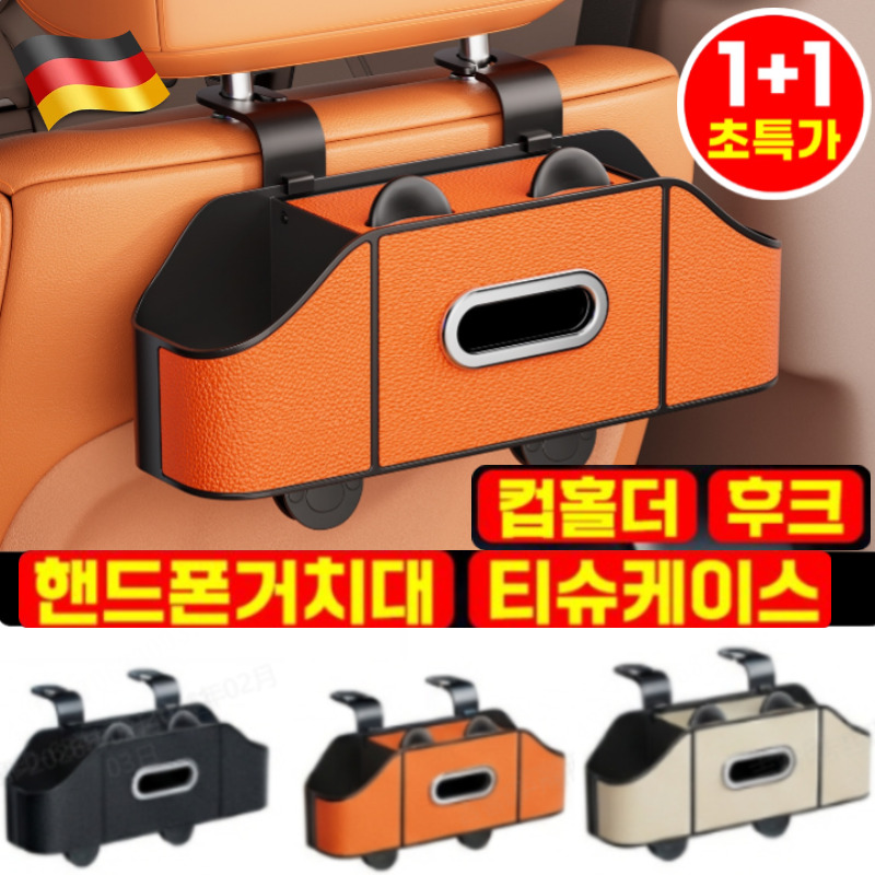 1+1 [공간 절약] 차량용 다기능 시트 수납함 걸이형 자동차 컵홀더 핸드폰 거치대 티슈 케이스 뒷자석수납 17,800원