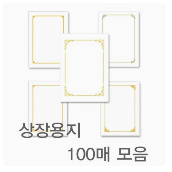 우진 로얄 상장용지 금박 일반 졸업 수료 교육 G1 11 16 상 A4 100매 백색 황색 25,090원