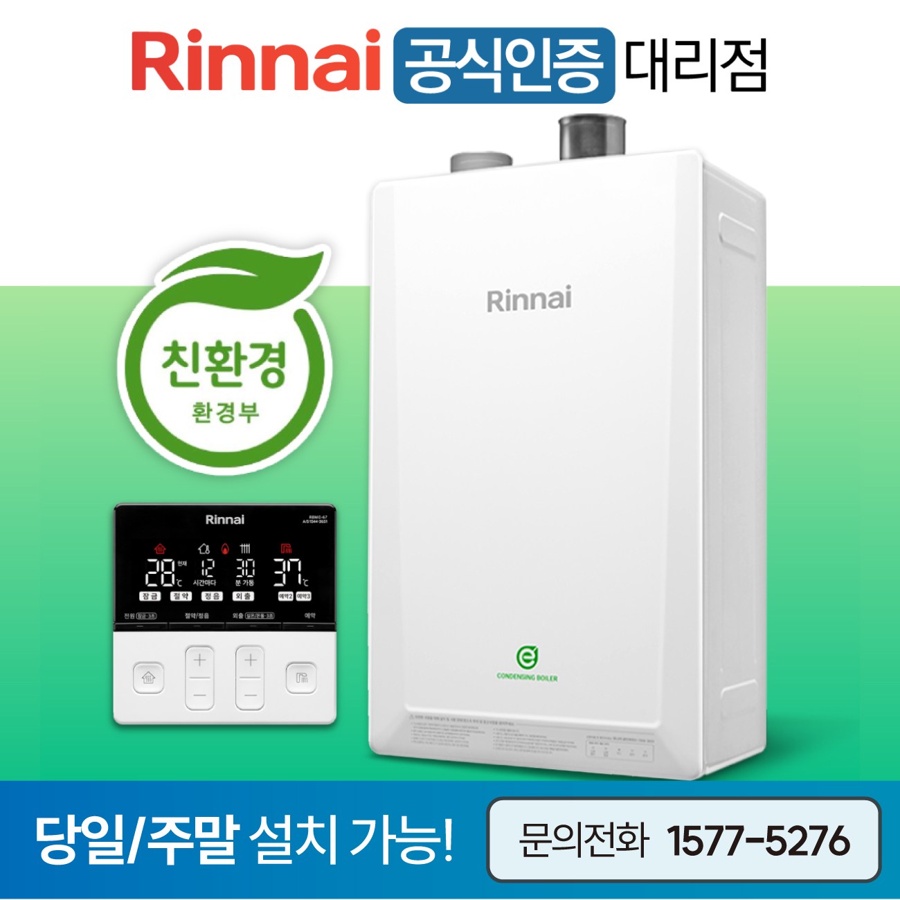 린나이 친환경 콘덴싱 보일러 RC620 NEW 신모델 하향식 설치비 포함 / 서울, 경기 당일설치 주말설치 O / CO경보기, 가스관 서비스 800,000원