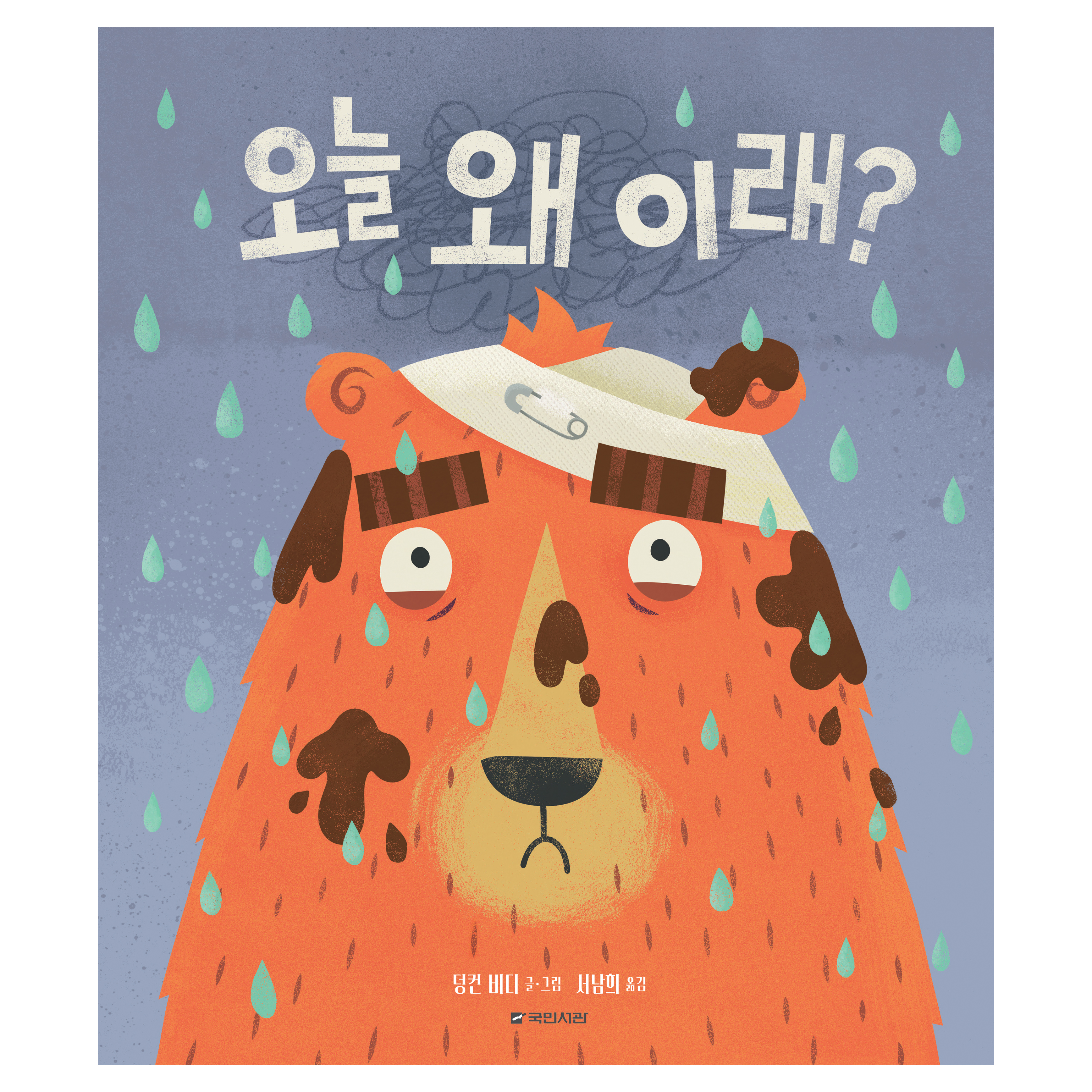 오늘 왜 이래?, 국민서관, 해당없음 13,500원