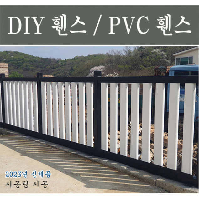 PVC 휀스 테라스 울타리 DIY 팬스 안전경계 가림막 1.6m 난간 휀스박사 프라이버시 169,000원