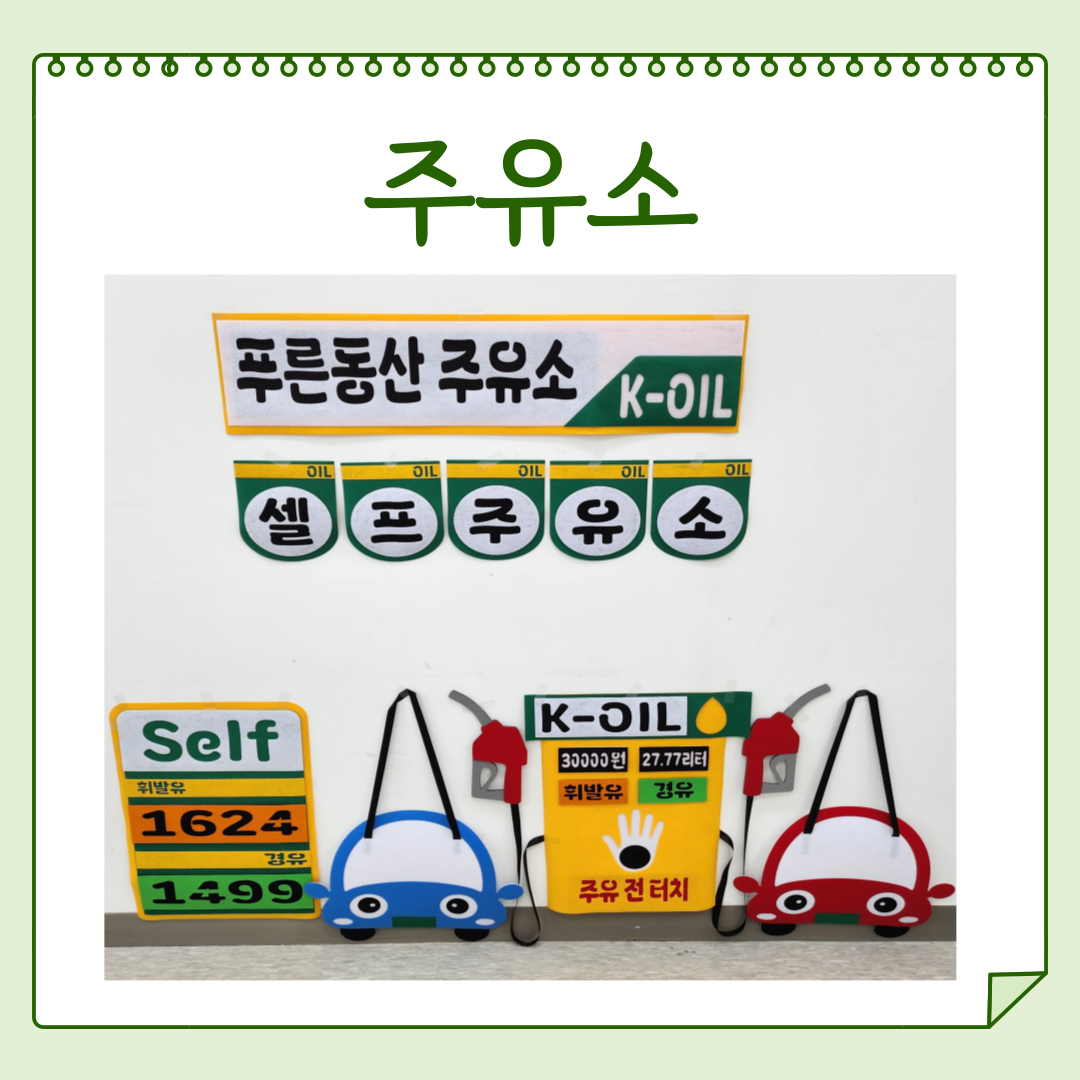 해피콩 펠트 주유소 포토존 환경구성 49,900원