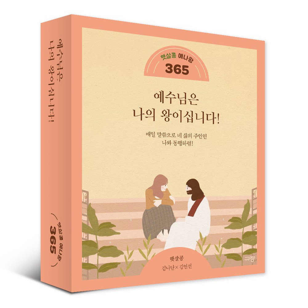 햇살콩 말씀365 한줌묵상 묵상 탁상용 말씀 달력 10,800원