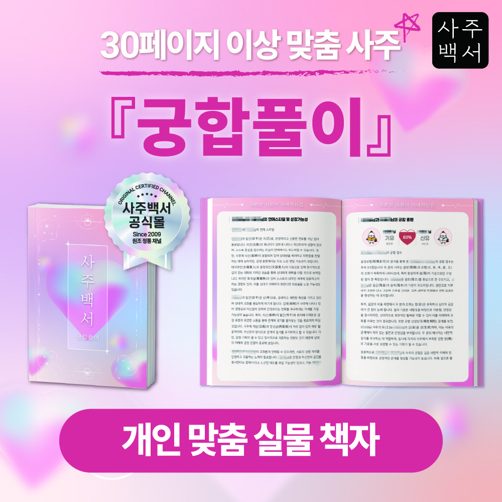 [사주백서] 실물책자 궁합풀이 연애운 재회운 결혼운 인연 관계찾기 46,900원