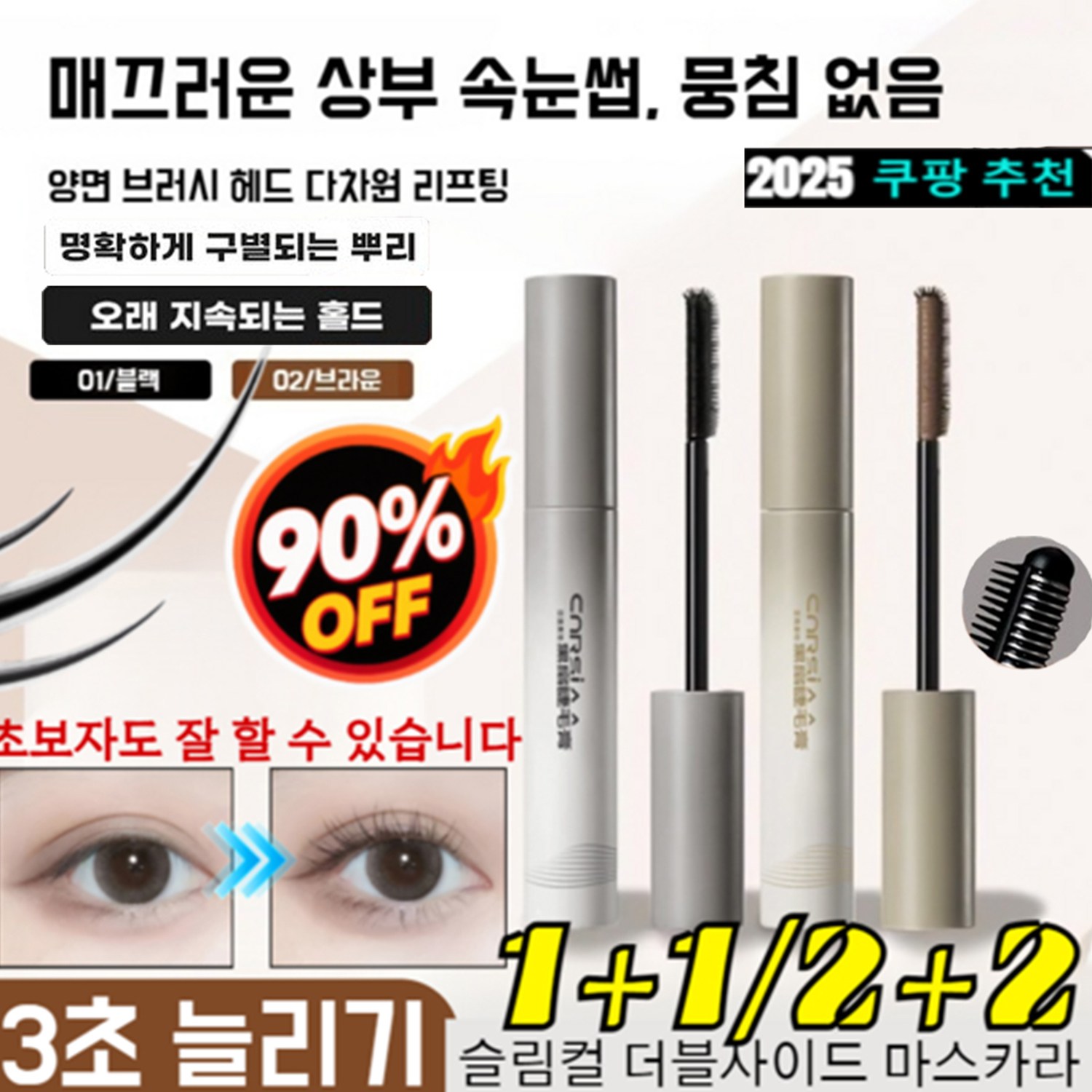 1/1+1 슬림컬 더블사이드 마스카라 워터프루프 마스카라 작은 태양 길고 풍성한 마스카라 2세대 스틸 마스카라 18,900원