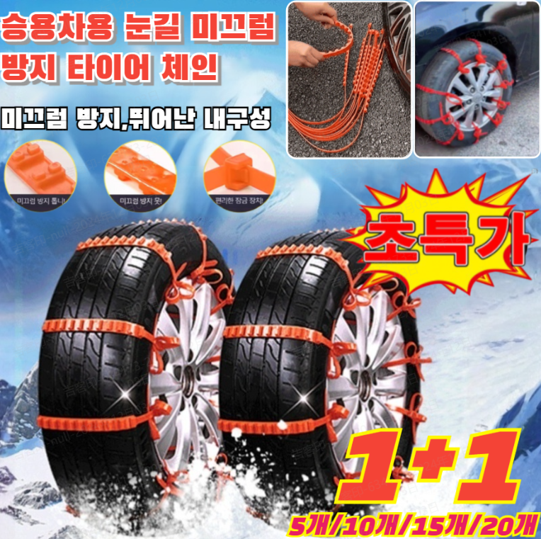 승용차용 눈길 미끄럼 방지 타이어 체인 제로슬립 케이블타이형 차량용 스노우체인5개/10개/15개/20개 14,800원