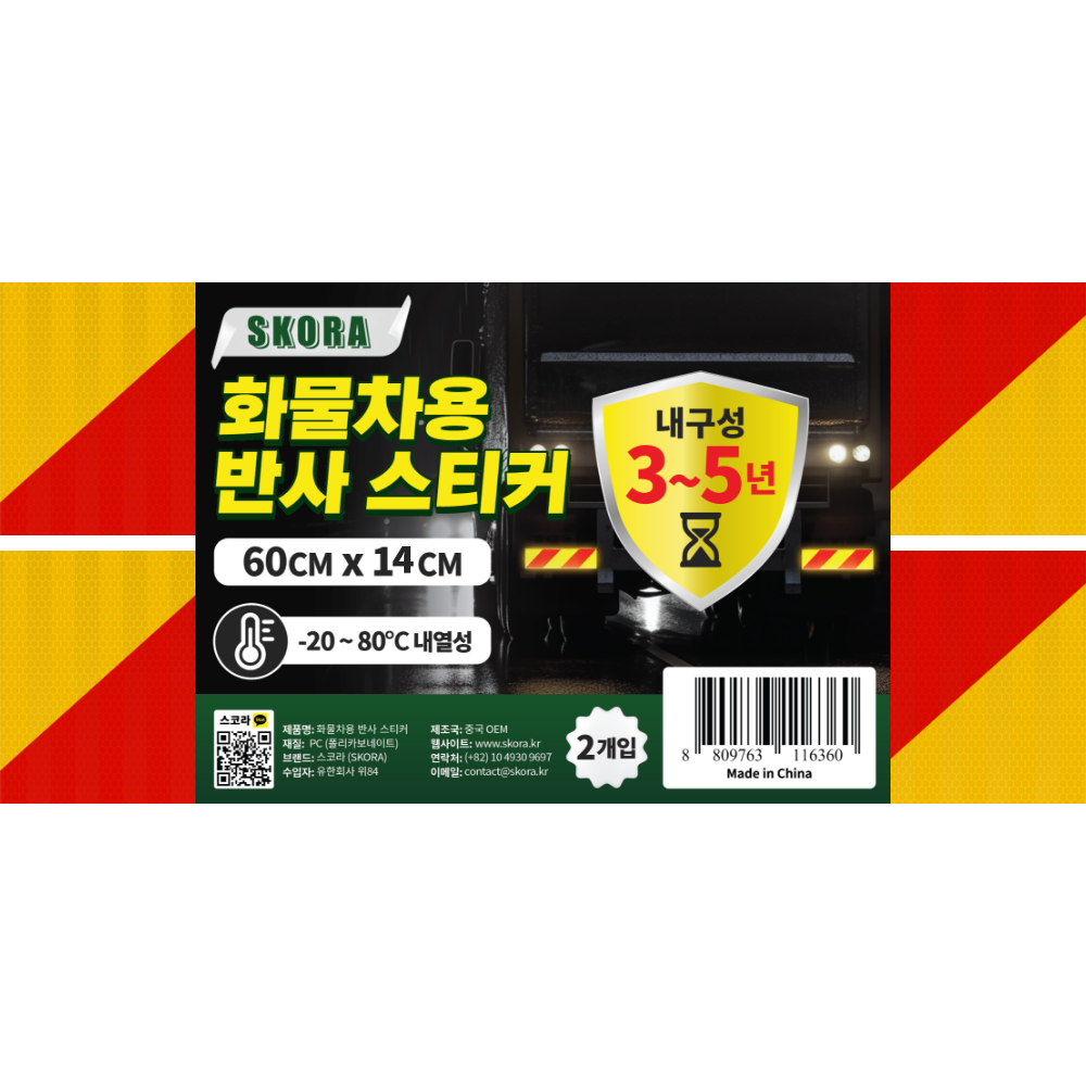 스코라 트럭 자동차 화물차용 반사 스티커 내구성 3~5년 옐로우 + 레드 60 x 14cm 2p 38,780원