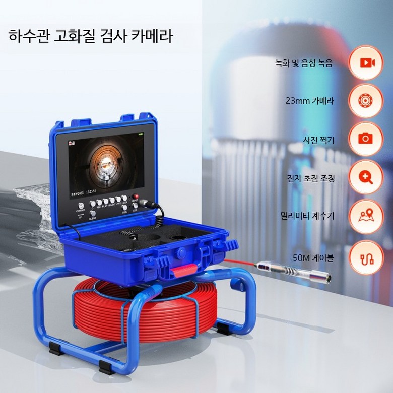 산업용 배관내시경 카메라 하수구 하수도 내시경 미터카운터 10M 9인치 고화질 녹화+미터+23mm+50m 1,143,500원