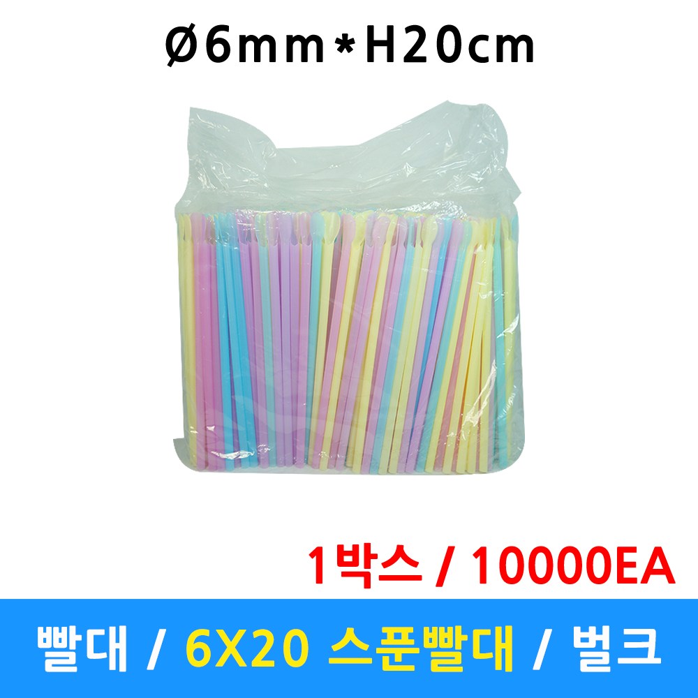 빨대 6mm X 20cm 스푼형 슬러시 파스텔 검정 일회용스트롱 스트로우 벌크 10000개, 20개, 500개입 60,500원