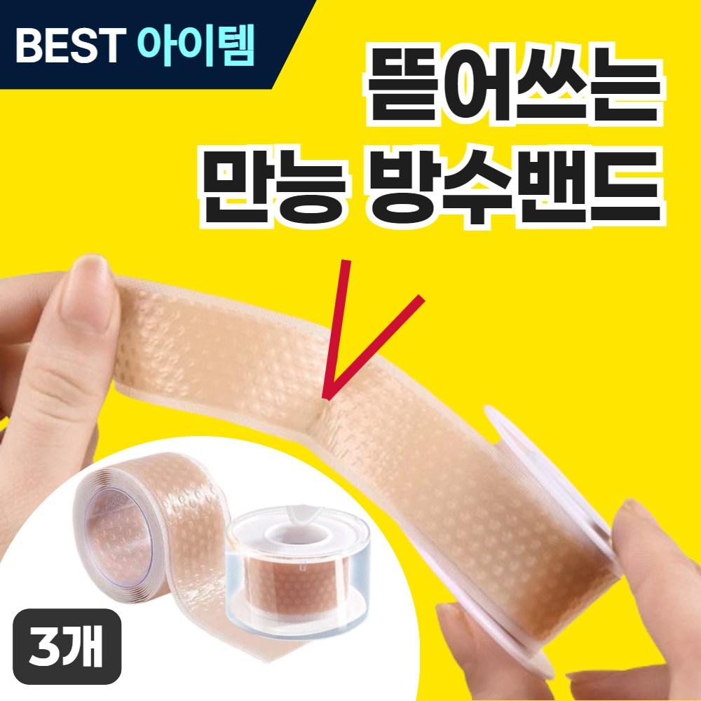 온픽스 방수밴드 뜯어쓰는 잘라쓰는 메디폼, 1세트, 3개입 15,000원