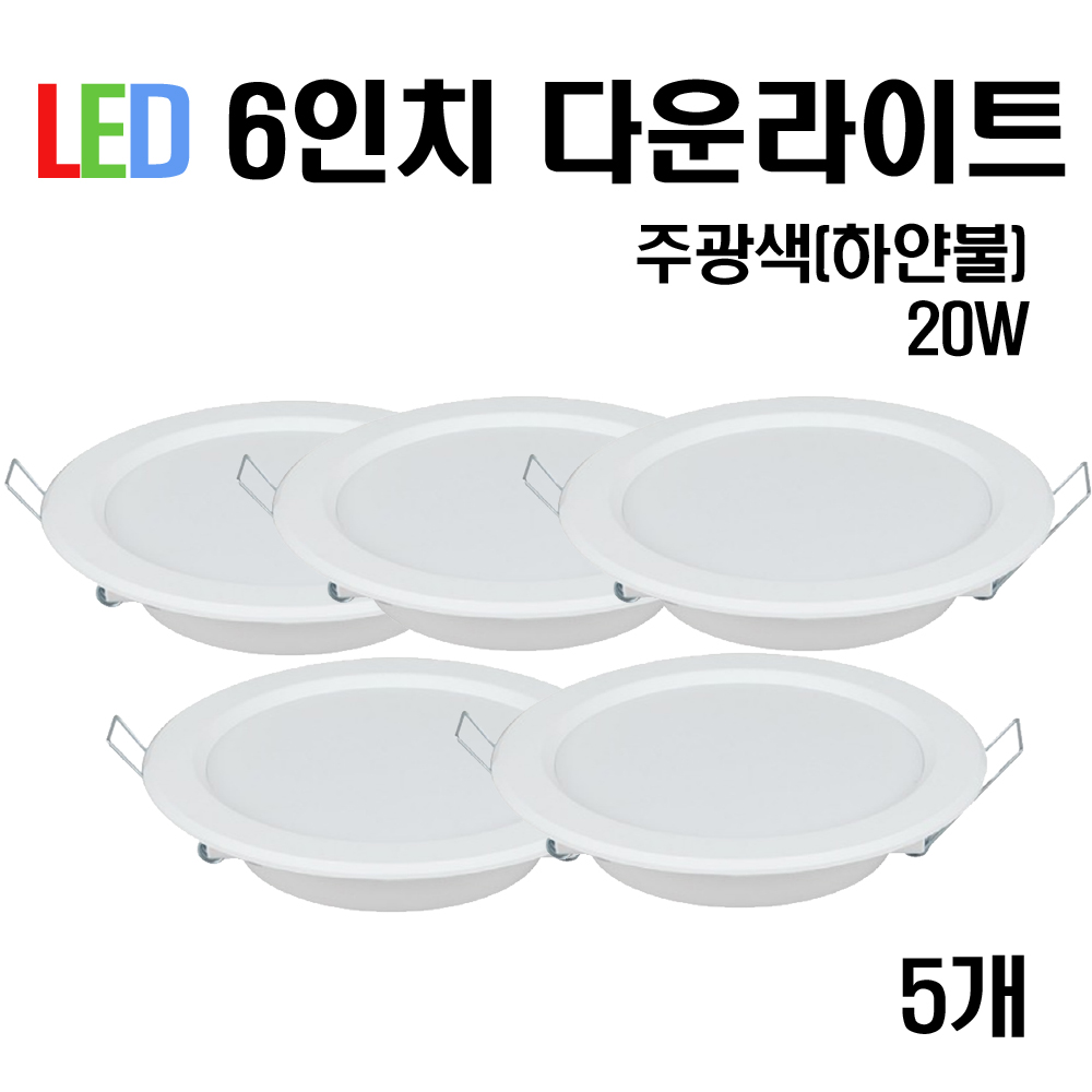 케이시조명 LED 6인치 다운라이트 매입등 20W (주광/전구/주백) 27,000원