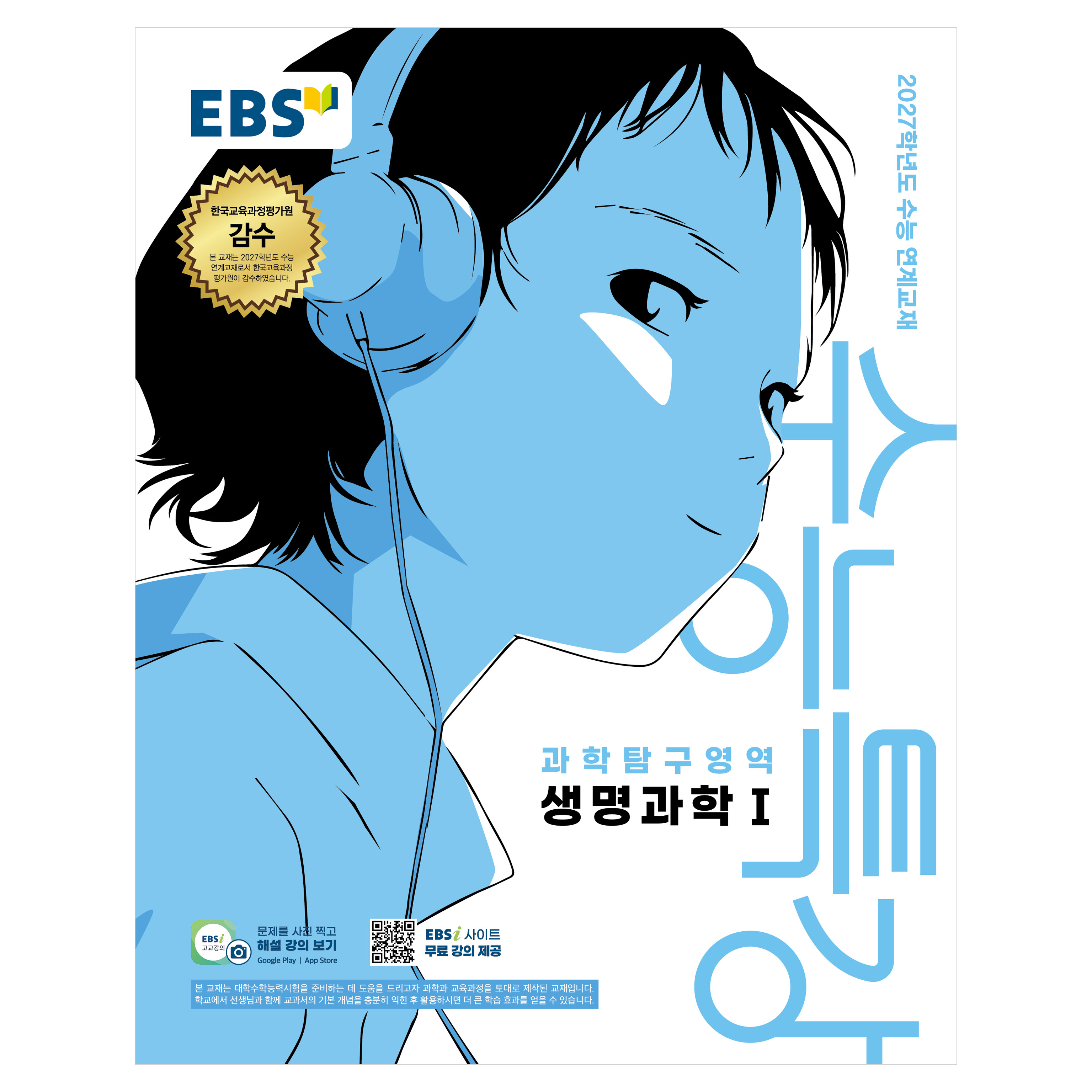 EBS 수능특강 과학탐구영역 생명과학1(2026)(2027 수능대비):2027학년도 수능 연계교재 8,100원