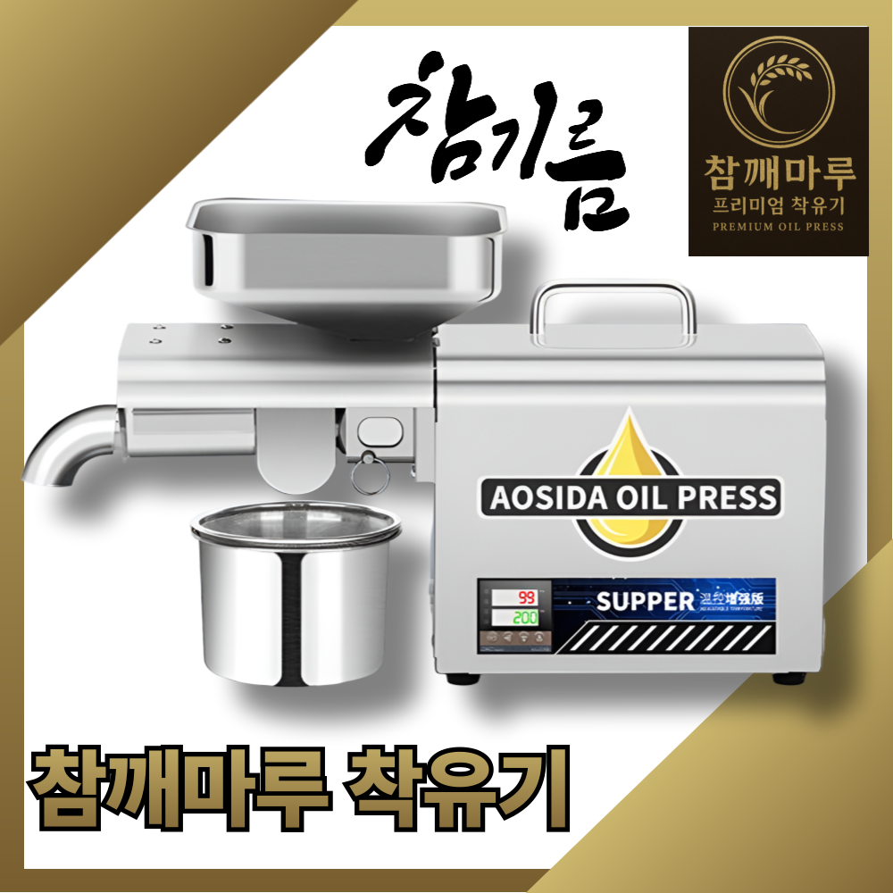 참깨마루 2000W 착유기 채유기 기름짜는기계 고성능 고급 업소용 참기름 들기름 오일프레소 458,000원