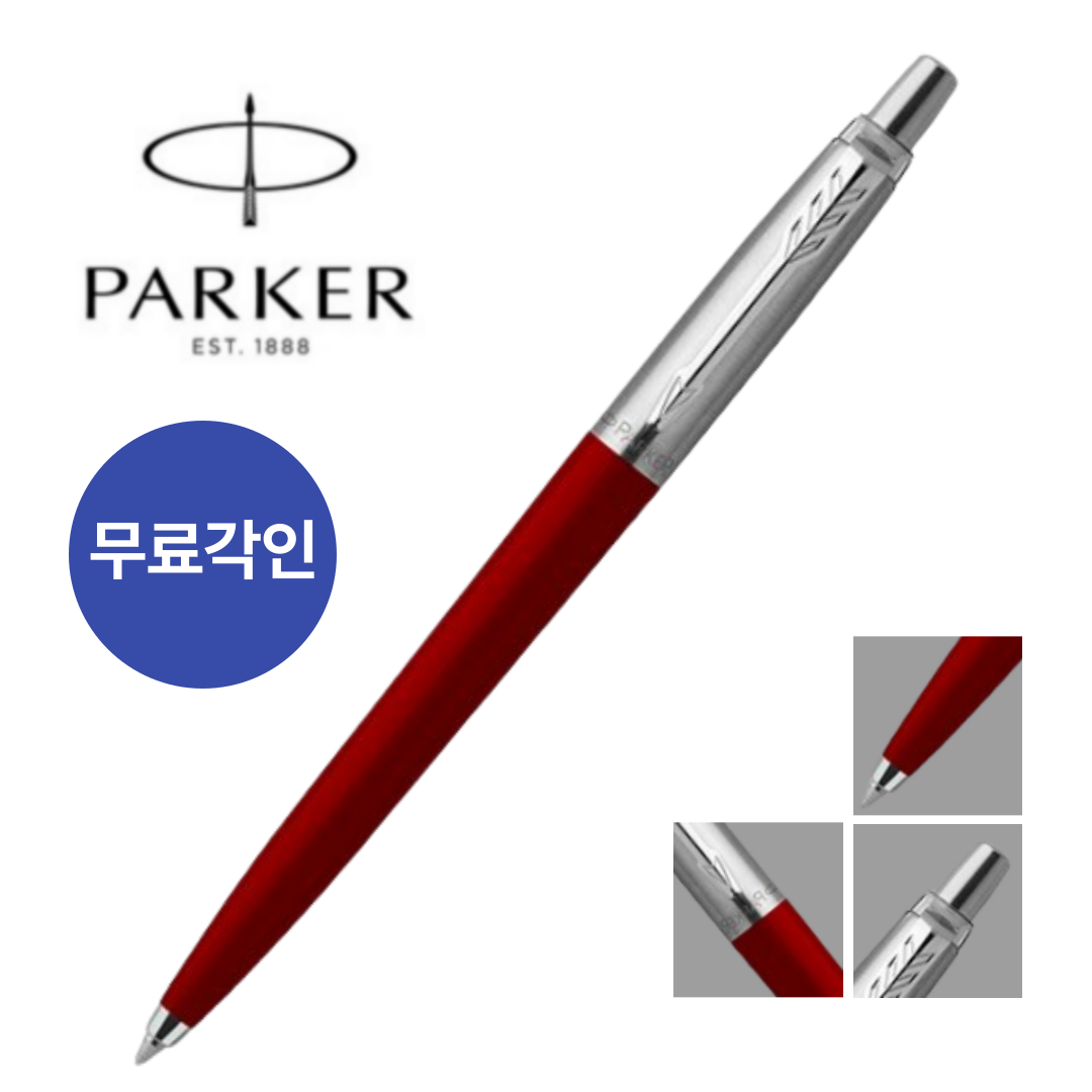 파카 조터 볼펜 무료각인 16,500원