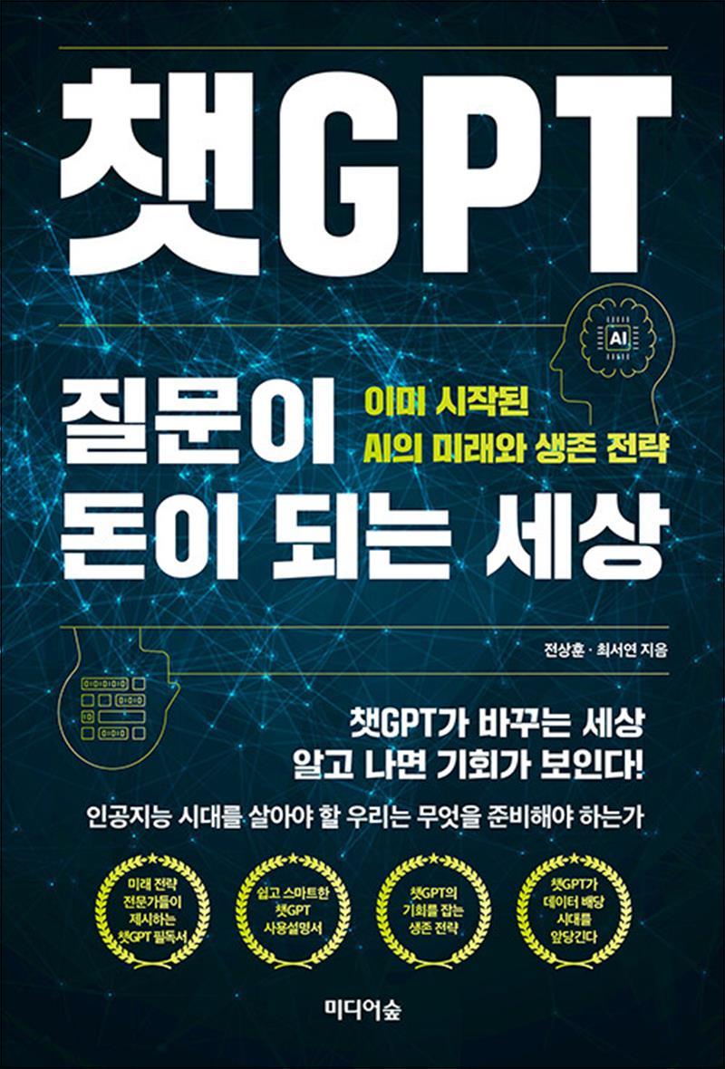 챗GPT 질문이 돈이 되는 세상 - 이미 시작된 AI의 미래와 생존 전략 16,920원