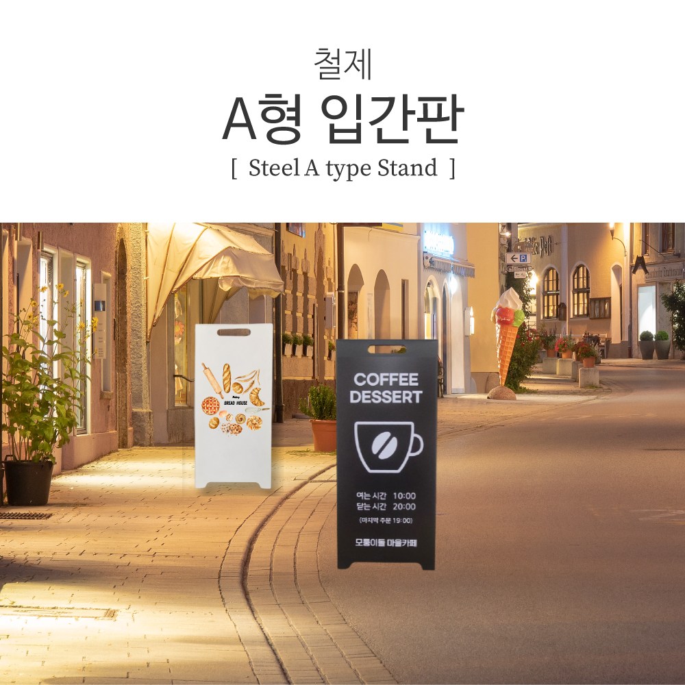 디스플레이스 A형 철제 입간판 스탠드 A형입간판 50,500원