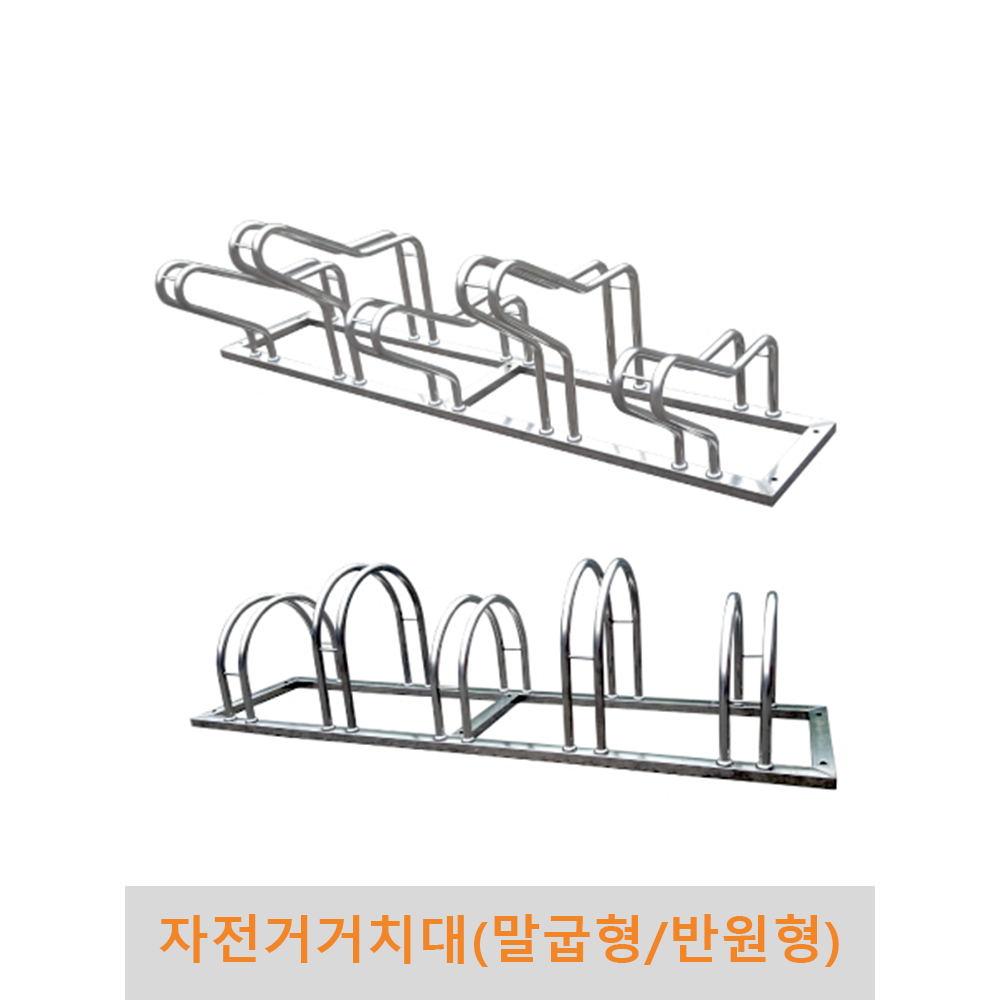 자전거거치대 [말굽형/반원형] 206,320원