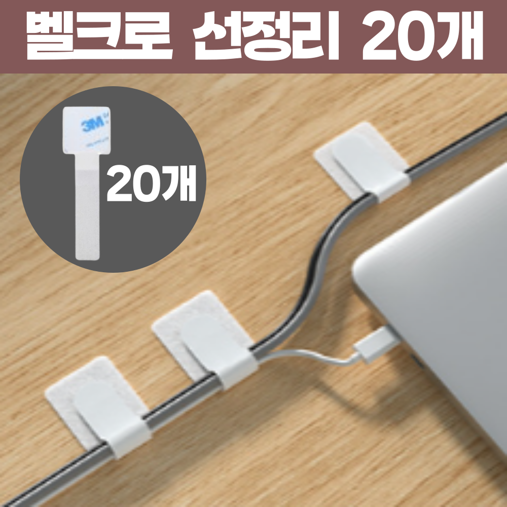 픽포유 벨크로 선정리 다용도 찍찍이 케이블 정리, 화이트, 1세트 3,900원