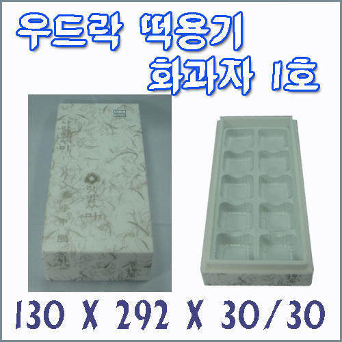 우드락 떡용기 화과자 1호 / 결혼식 돌잔치 답례떡 답례품 떡 포장 상자 10개입 찹쌀떡 박스 곶감 10구 보냉 용기 과자 10개 담는 케이스 명절 떡상자 선물 식품 떡박스 트레이 213,200원