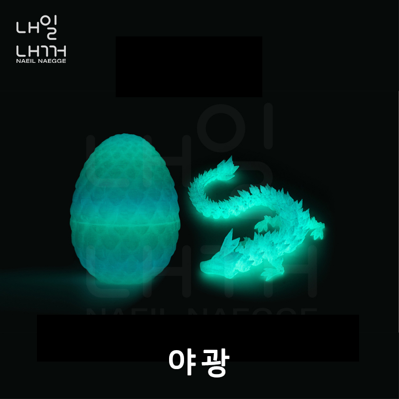 내일내꺼 3D 프린트 드레곤 에그 관절형 드레곤 세트, 1개, 야광, 85mm 8,330원