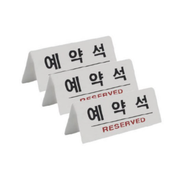 표지판 흰색 한문 F3575, 예약석, 12개 34,350원