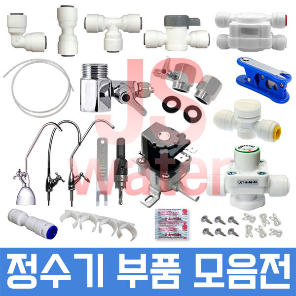 JS워터 정수기부품 필터 아답터 피팅 호스 1,000원